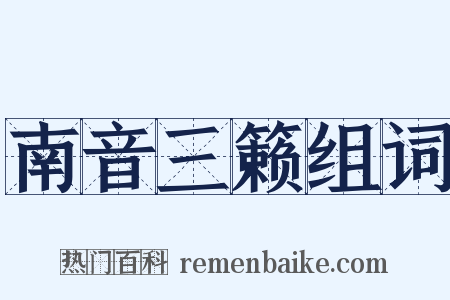 南音三籁组词是什么意思的图片